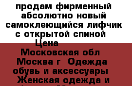 продам фирменный абсолютно новый самоклеющийся лифчик с открытой спиной › Цена ­ 1 200 - Московская обл., Москва г. Одежда, обувь и аксессуары » Женская одежда и обувь   . Московская обл.